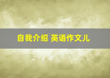 自我介绍 英语作文儿